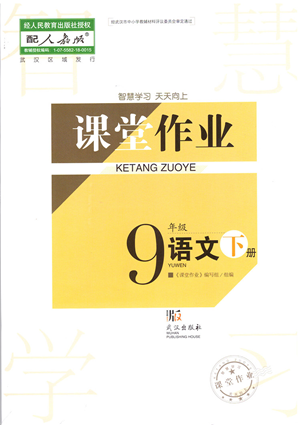 武漢出版社2022智慧學(xué)習(xí)天天向上課堂作業(yè)九年級(jí)語文下冊人教版答案