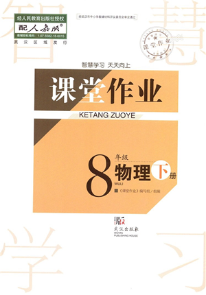 武漢出版社2022智慧學(xué)習(xí)天天向上課堂作業(yè)八年級物理下冊人教版答案