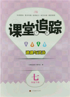 江蘇鳳凰美術(shù)出版社2022課堂追蹤七年級(jí)道德與法治下冊(cè)人教版參考答案