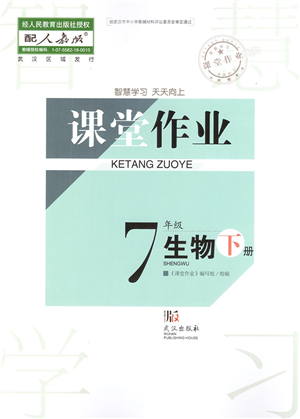 武漢出版社2022智慧學(xué)習(xí)天天向上課堂作業(yè)七年級(jí)生物下冊(cè)人教版答案