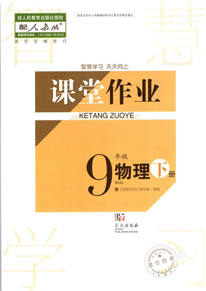 武漢出版社2022智慧學(xué)習(xí)天天向上課堂作業(yè)九年級(jí)物理下冊(cè)人教版答案