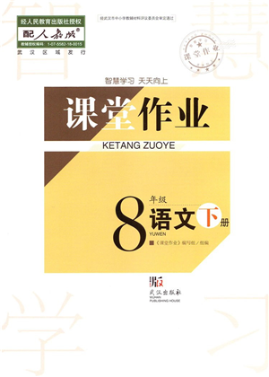 武漢出版社2022智慧學習天天向上課堂作業(yè)八年級語文下冊人教版答案