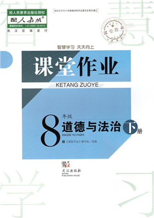 武漢出版社2022智慧學(xué)習(xí)天天向上課堂作業(yè)八年級道德與法治下冊人教版答案