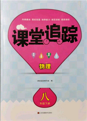 江蘇鳳凰美術(shù)出版社2022課堂追蹤八年級(jí)物理下冊(cè)蘇科版參考答案