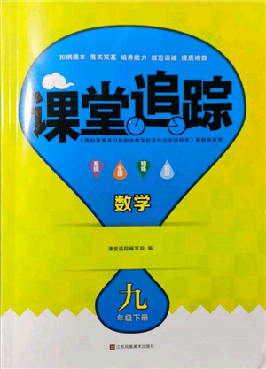 江蘇鳳凰美術(shù)出版社2022課堂追蹤九年級(jí)數(shù)學(xué)下冊(cè)蘇科版參考答案