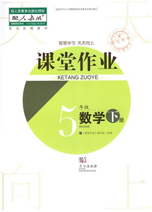 武漢出版社2022智慧學習天天向上課堂作業(yè)五年級數學下冊人教版答案