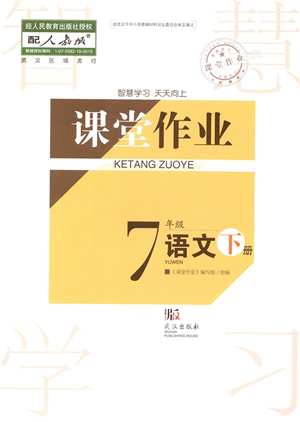 武漢出版社2022智慧學(xué)習(xí)天天向上課堂作業(yè)七年級(jí)語(yǔ)文下冊(cè)人教版答案