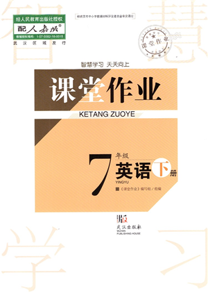 武漢出版社2022智慧學(xué)習(xí)天天向上課堂作業(yè)七年級(jí)英語(yǔ)下冊(cè)人教版答案