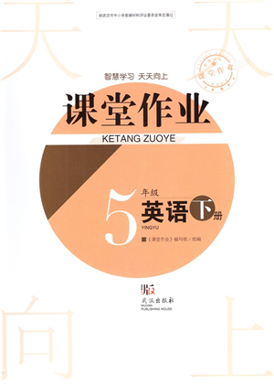 武漢出版社2022智慧學(xué)習(xí)天天向上課堂作業(yè)五年級英語下冊劍橋版答案