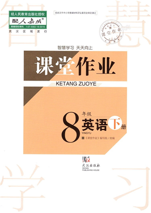 武漢出版社2022智慧學習天天向上課堂作業(yè)八年級英語下冊人教版答案