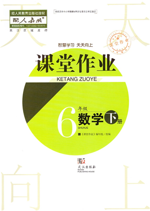 武漢出版社2022智慧學(xué)習(xí)天天向上課堂作業(yè)六年級(jí)數(shù)學(xué)下冊(cè)人教版答案