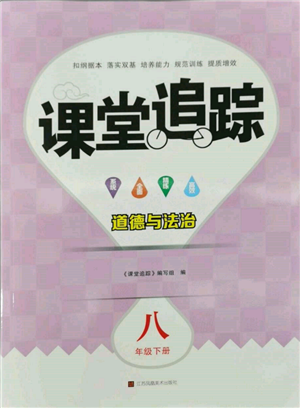 江蘇鳳凰美術(shù)出版社2022課堂追蹤八年級(jí)道德與法治下冊(cè)人教版參考答案