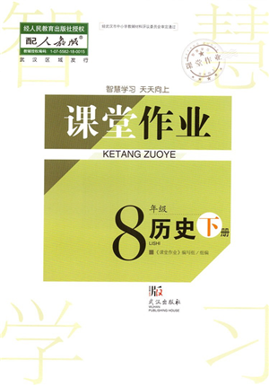 武漢出版社2022智慧學(xué)習(xí)天天向上課堂作業(yè)八年級(jí)歷史下冊(cè)人教版答案