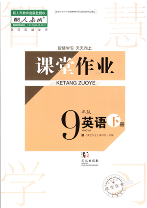 武漢出版社2022智慧學(xué)習(xí)天天向上課堂作業(yè)九年級英語下冊人教版答案