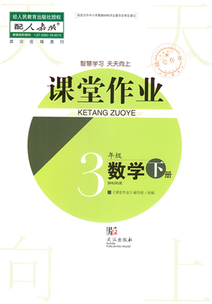 武漢出版社2022智慧學(xué)習(xí)天天向上課堂作業(yè)三年級數(shù)學(xué)下冊人教版答案