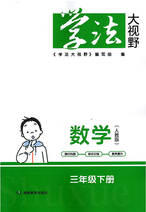 湖南教育出版社2022學(xué)法大視野三年級(jí)數(shù)學(xué)下冊(cè)人教版答案