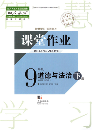 武漢出版社2022智慧學習天天向上課堂作業(yè)九年級道德與法治下冊人教版答案