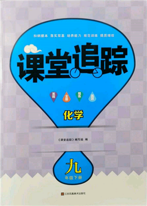 江蘇鳳凰美術(shù)出版社2022課堂追蹤九年級化學(xué)下冊滬教版參考答案