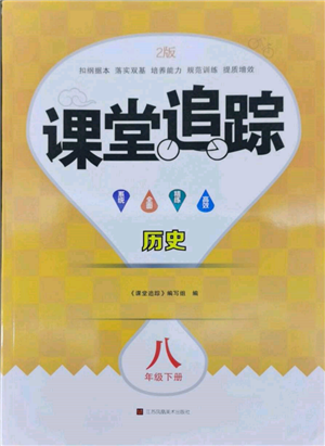 江蘇鳳凰美術(shù)出版社2022課堂追蹤八年級(jí)歷史下冊(cè)人教版參考答案