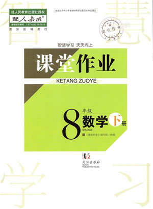 武漢出版社2022智慧學(xué)習(xí)天天向上課堂作業(yè)八年級(jí)數(shù)學(xué)下冊(cè)人教版答案