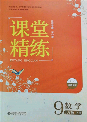 北京師范大學(xué)出版社2022課堂精練九年級(jí)數(shù)學(xué)下冊(cè)北師大版山西專版參考答案