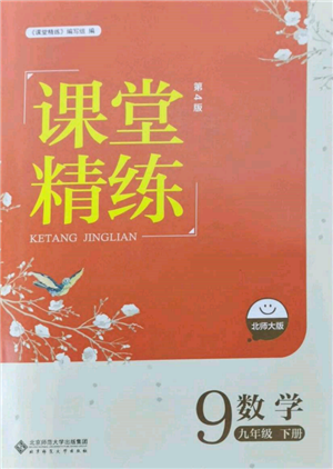 北京師范大學(xué)出版社2022課堂精練九年級數(shù)學(xué)下冊北師大版江西專版參考答案