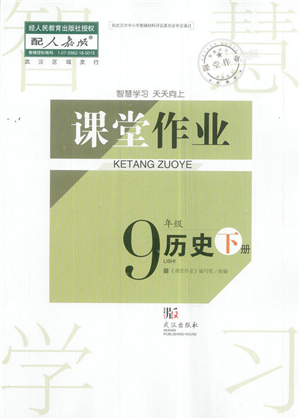 武漢出版社2022智慧學(xué)習(xí)天天向上課堂作業(yè)九年級(jí)歷史下冊(cè)人教版答案