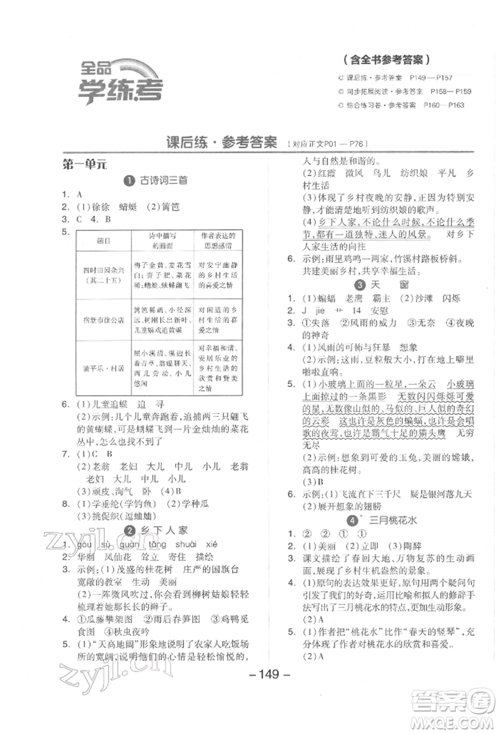 開(kāi)明出版社2022全品學(xué)練考四年級(jí)語(yǔ)文下冊(cè)人教版參考答案