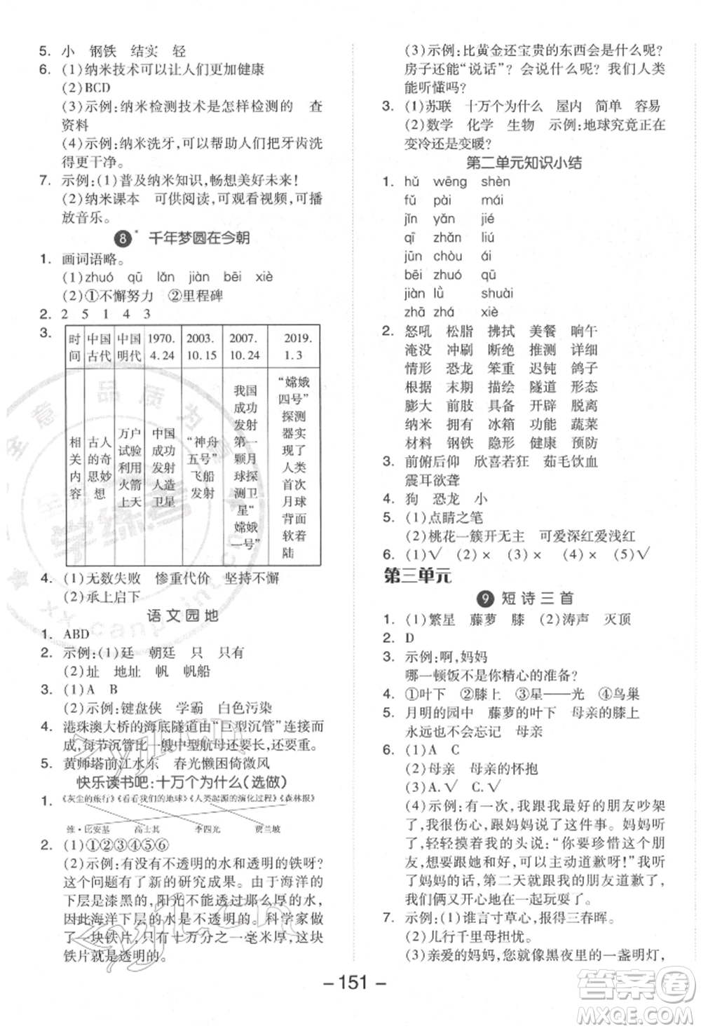 開(kāi)明出版社2022全品學(xué)練考四年級(jí)語(yǔ)文下冊(cè)人教版參考答案