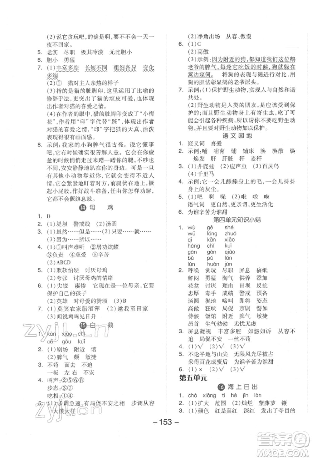 開(kāi)明出版社2022全品學(xué)練考四年級(jí)語(yǔ)文下冊(cè)人教版參考答案