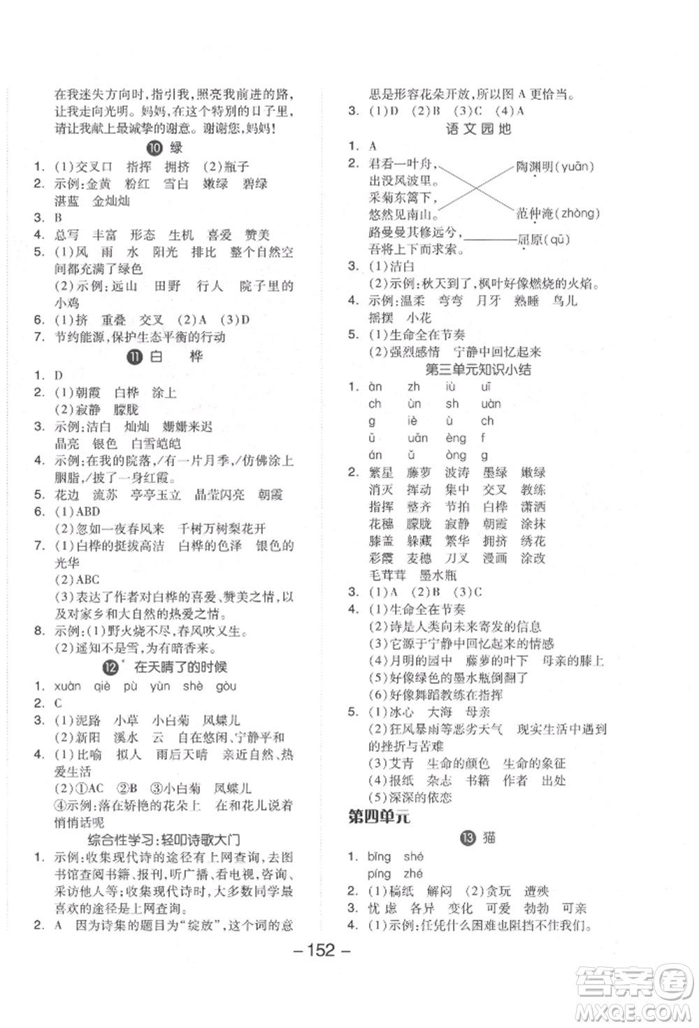 開(kāi)明出版社2022全品學(xué)練考四年級(jí)語(yǔ)文下冊(cè)人教版參考答案