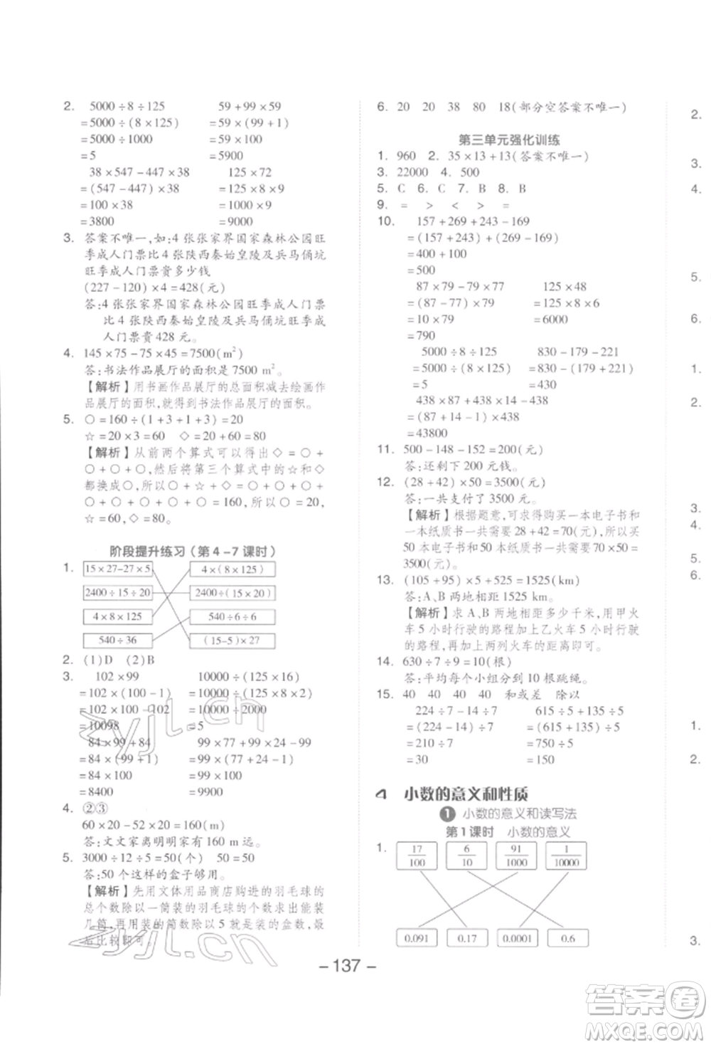 開明出版社2022全品學(xué)練考四年級(jí)數(shù)學(xué)下冊(cè)人教版參考答案