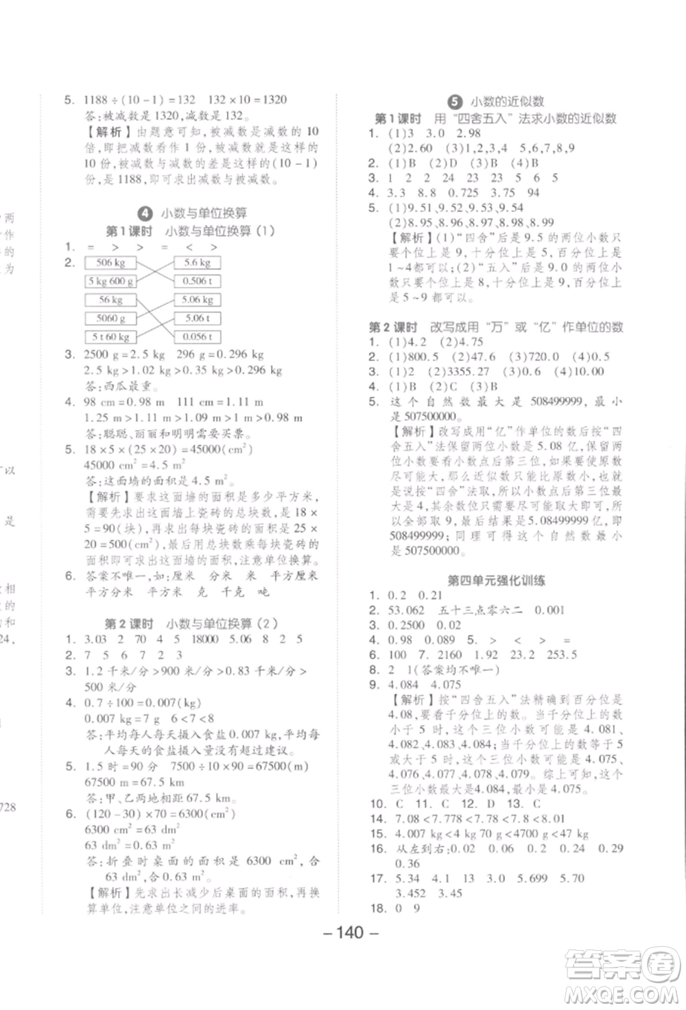 開明出版社2022全品學(xué)練考四年級(jí)數(shù)學(xué)下冊(cè)人教版參考答案