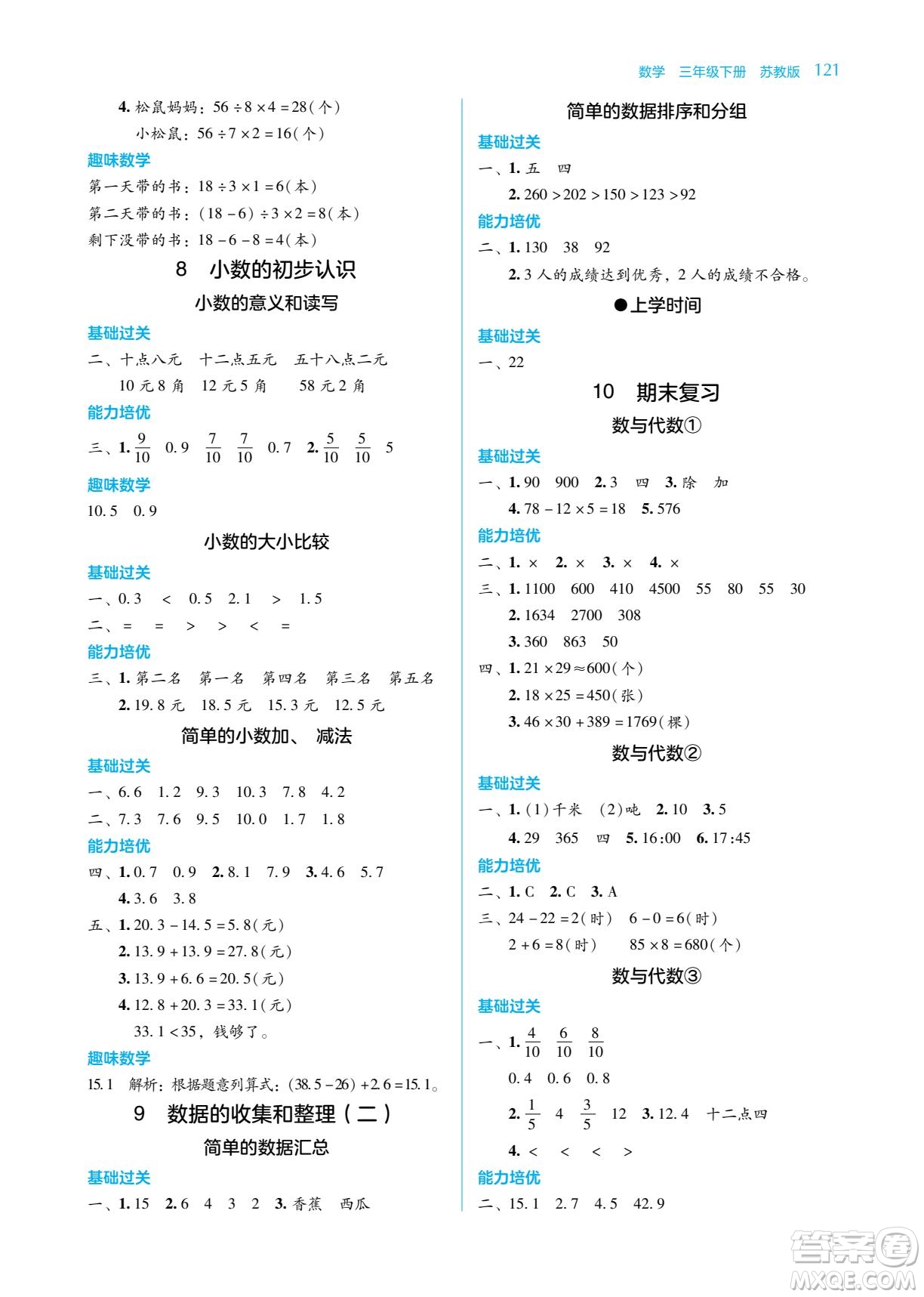 湖南教育出版社2022學(xué)法大視野三年級(jí)數(shù)學(xué)下冊(cè)蘇教版答案