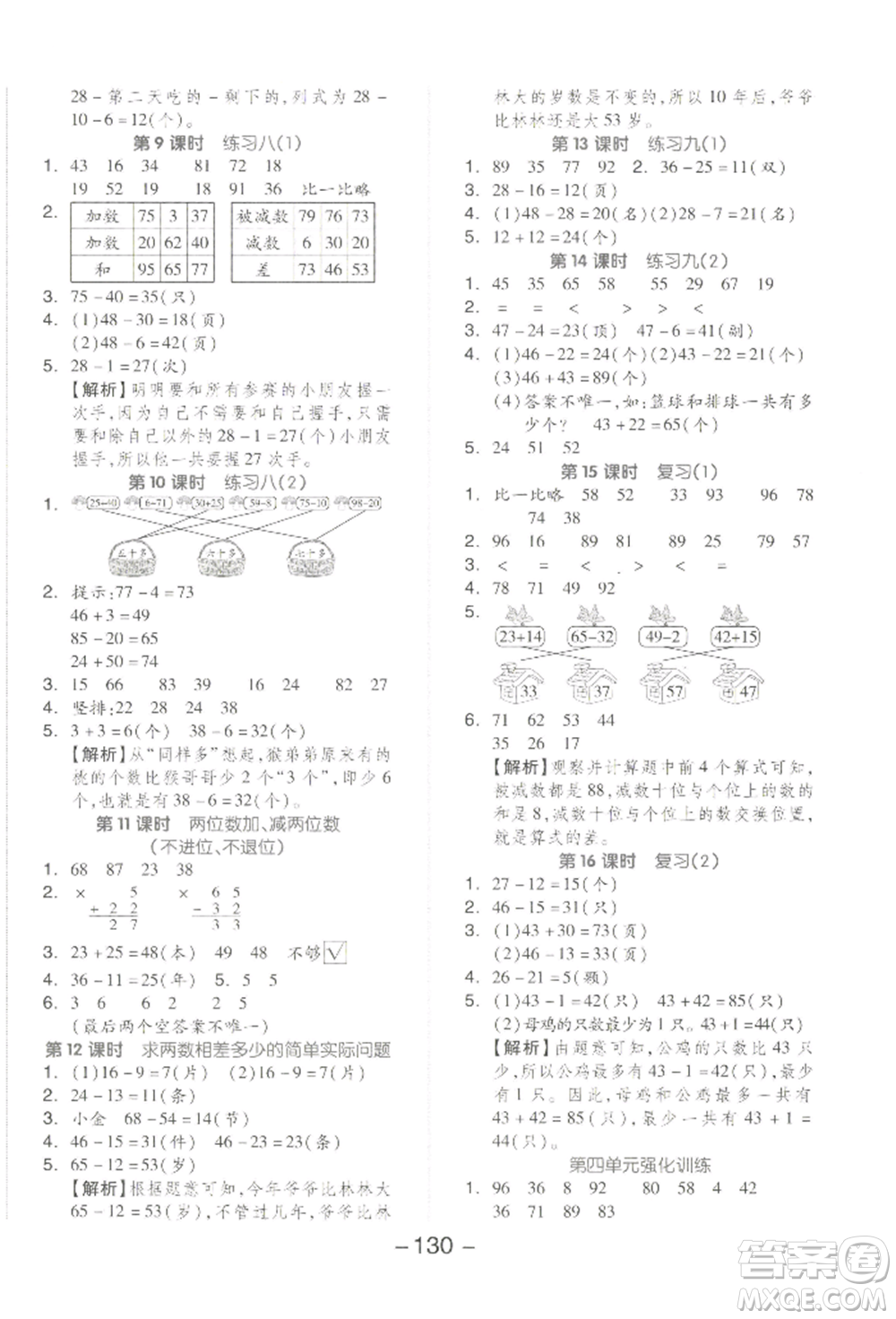 開明出版社2022全品學(xué)練考一年級數(shù)學(xué)下冊蘇教版參考答案