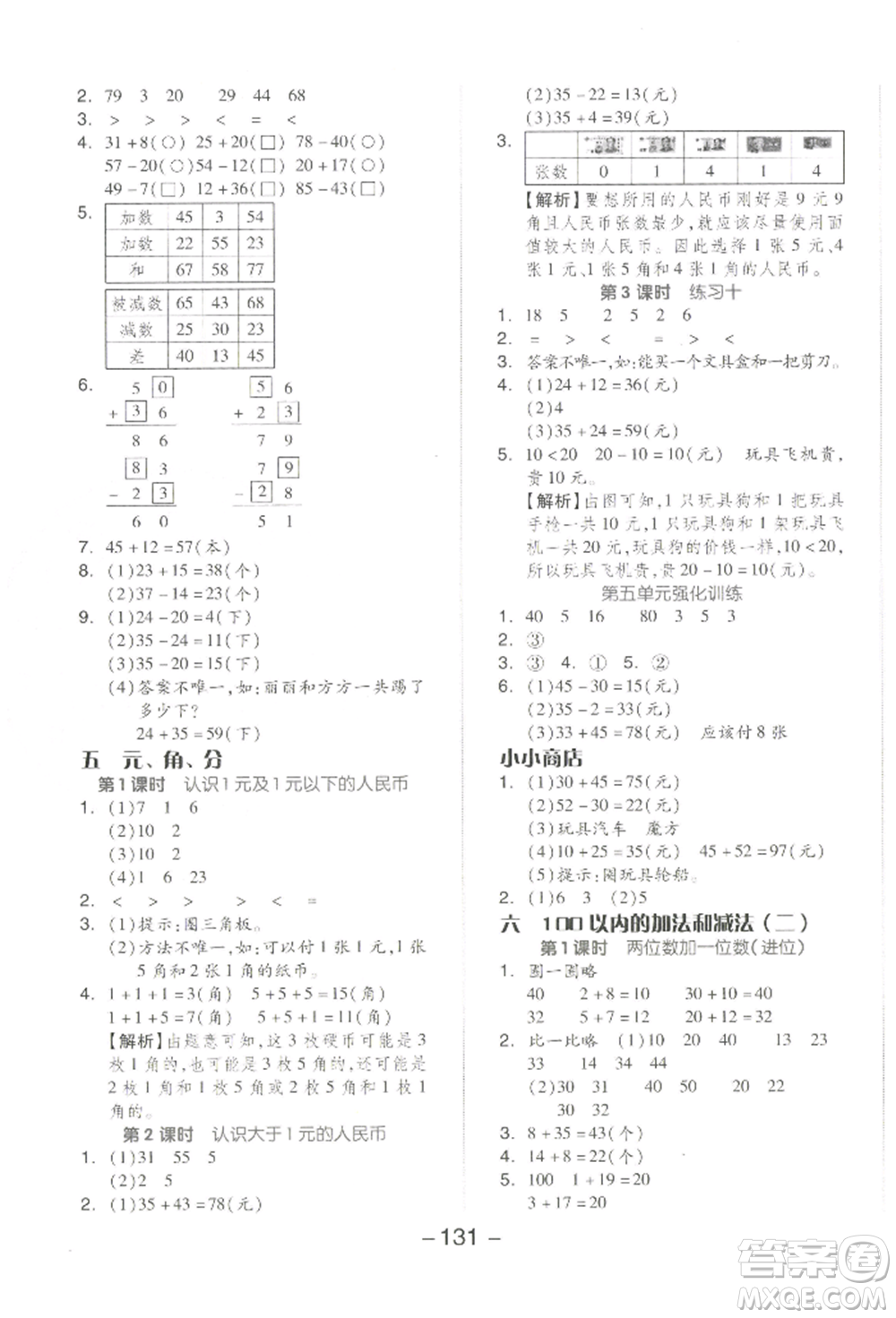 開明出版社2022全品學(xué)練考一年級數(shù)學(xué)下冊蘇教版參考答案