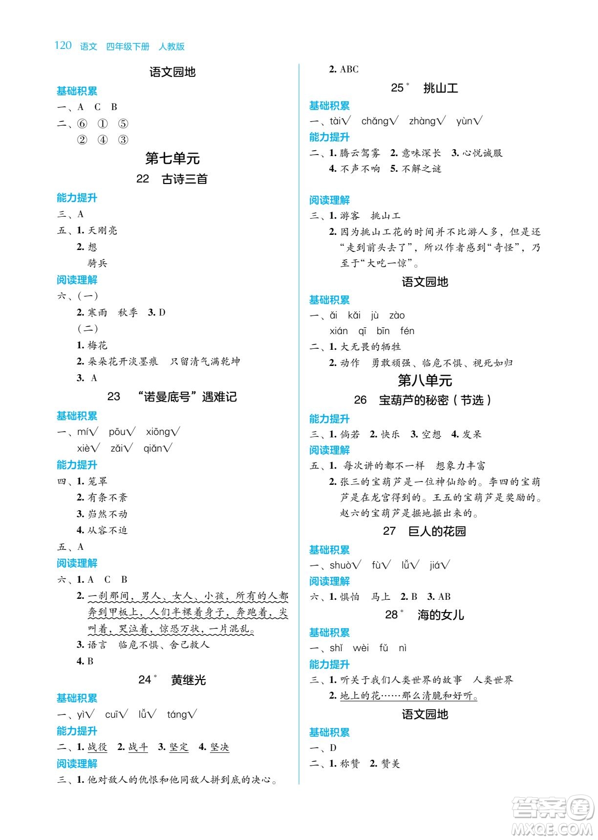 湖南教育出版社2022學(xué)法大視野四年級語文下冊人教版答案