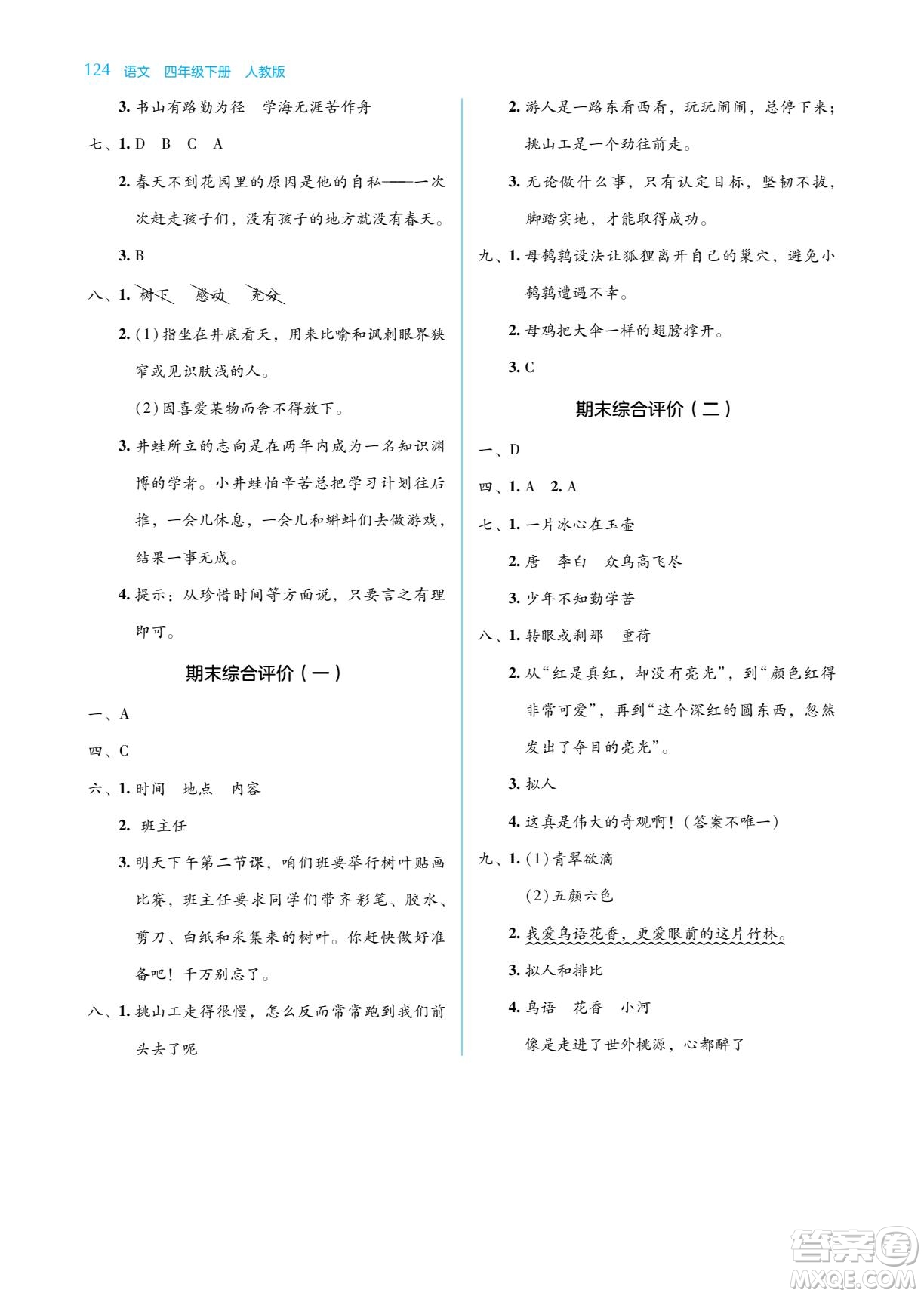 湖南教育出版社2022學(xué)法大視野四年級語文下冊人教版答案