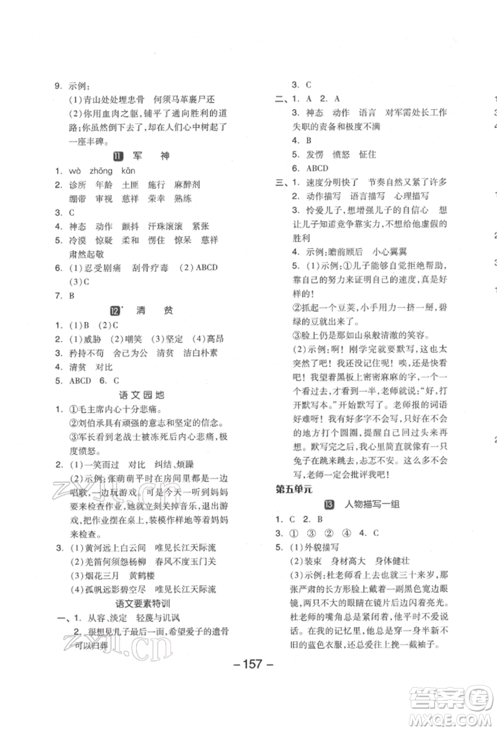 開(kāi)明出版社2022全品學(xué)練考五年級(jí)語(yǔ)文下冊(cè)人教版江蘇專版參考答案