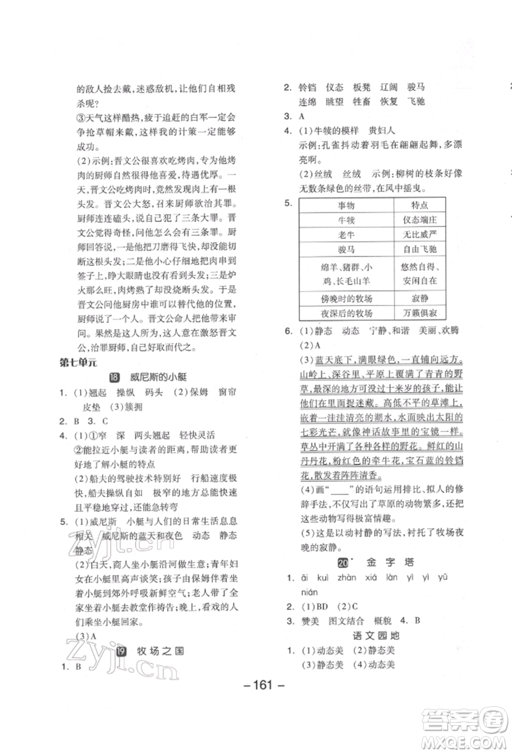 開(kāi)明出版社2022全品學(xué)練考五年級(jí)語(yǔ)文下冊(cè)人教版江蘇專版參考答案