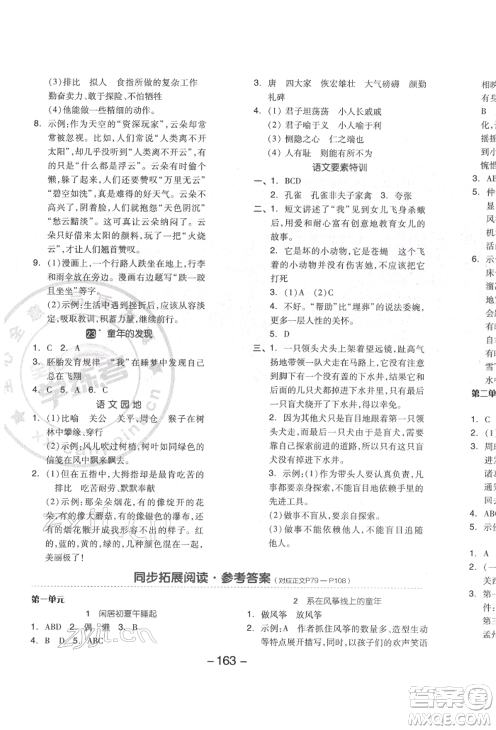 開(kāi)明出版社2022全品學(xué)練考五年級(jí)語(yǔ)文下冊(cè)人教版江蘇專版參考答案