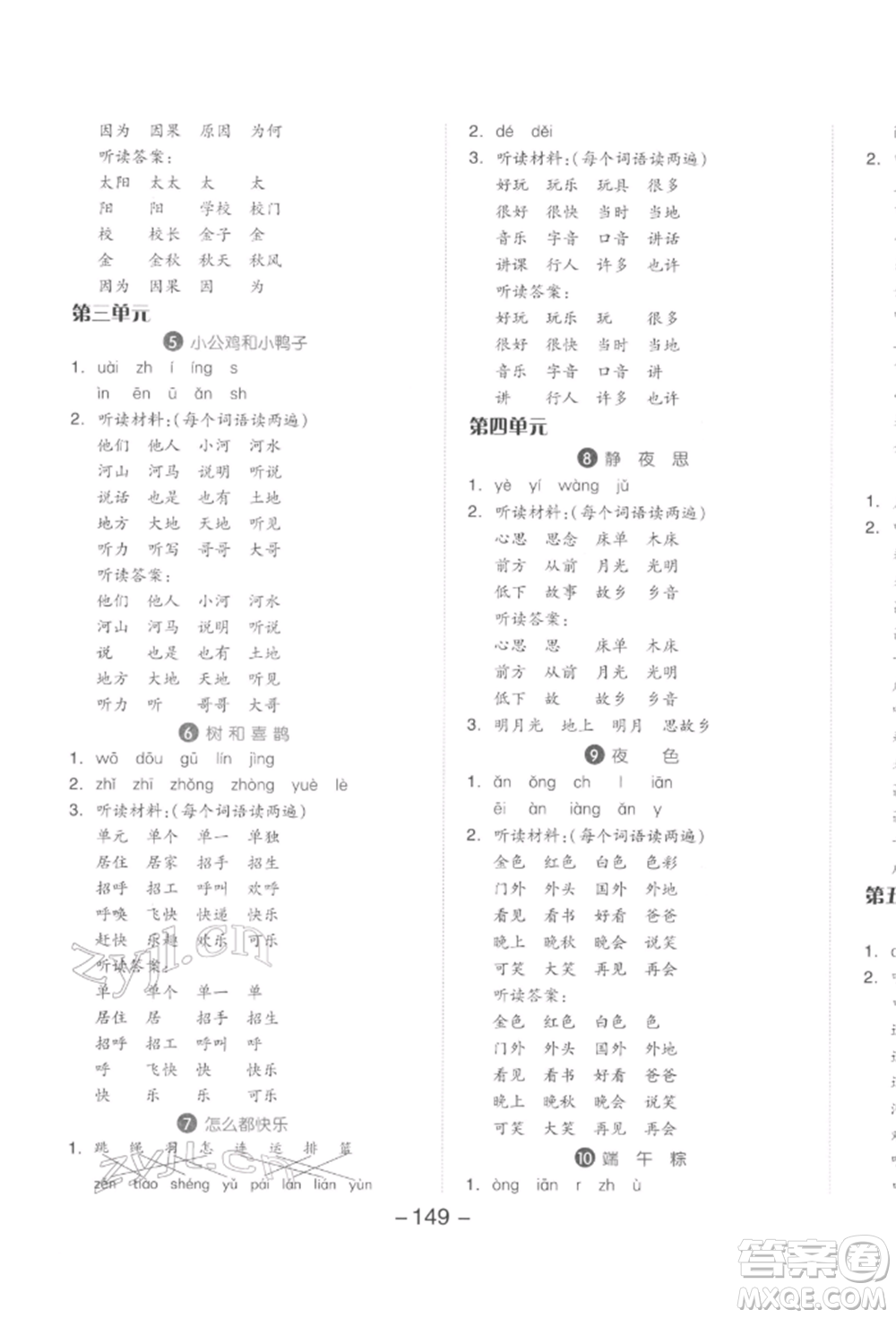 開明出版社2022全品學(xué)練考一年級語文下冊人教版參考答案