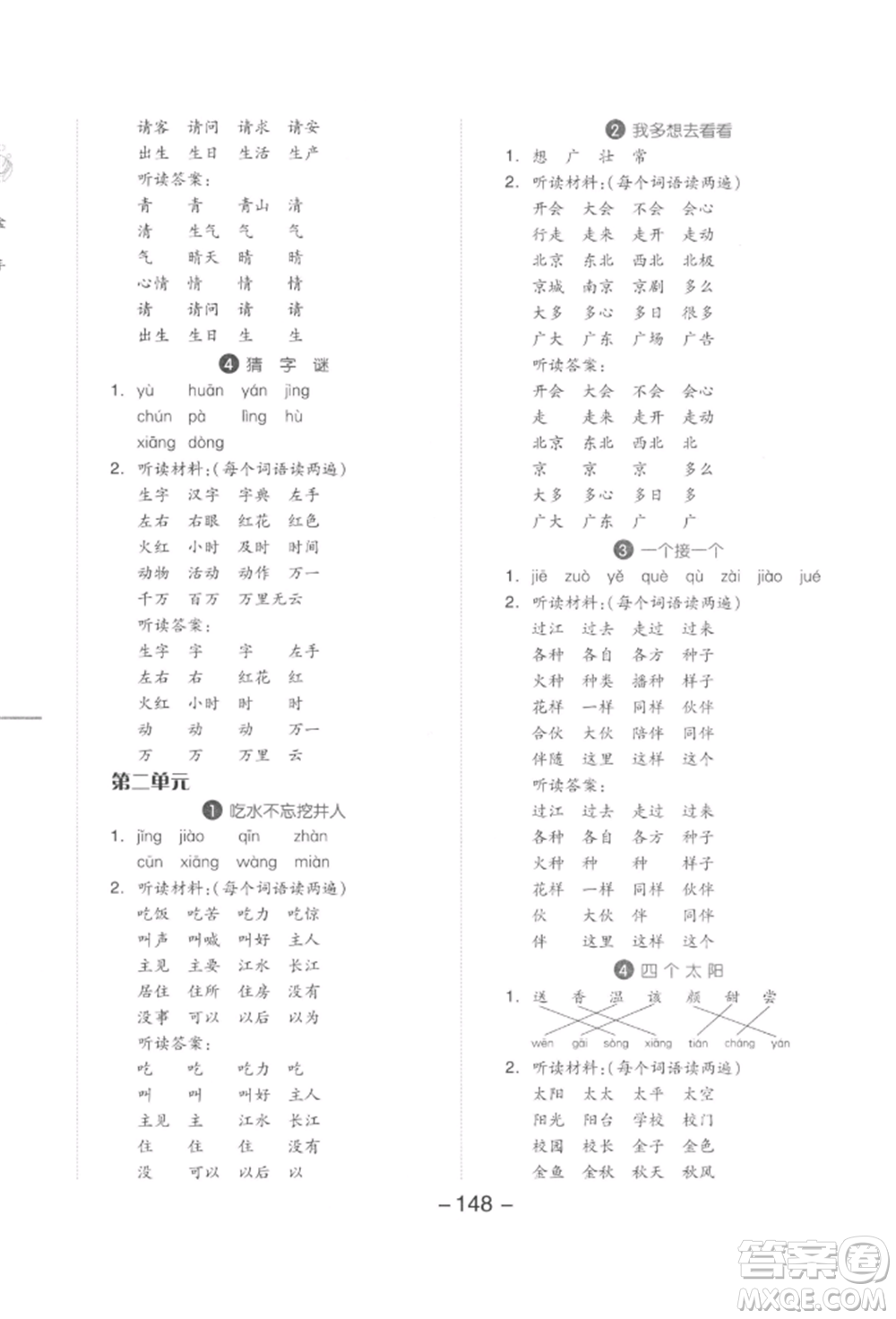 開明出版社2022全品學(xué)練考一年級語文下冊人教版參考答案