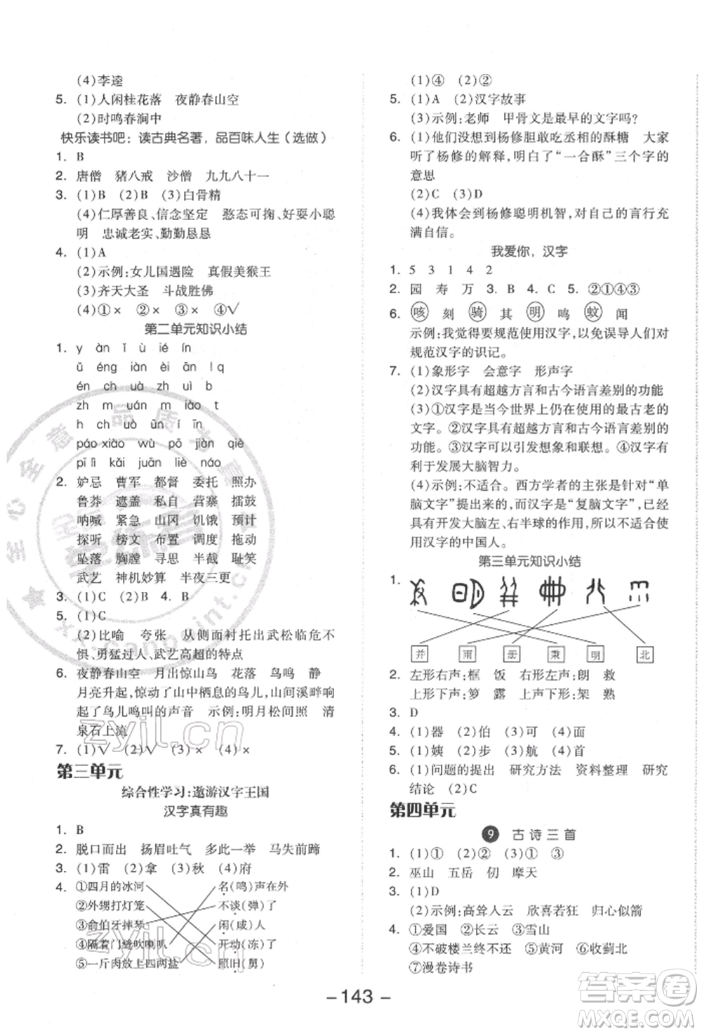 開明出版社2022全品學(xué)練考五年級語文下冊人教版參考答案