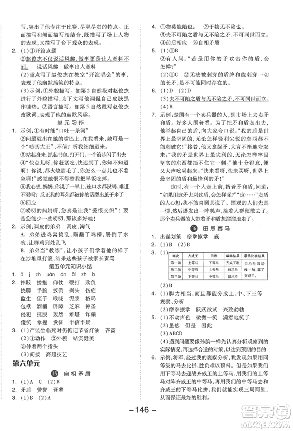 開明出版社2022全品學(xué)練考五年級語文下冊人教版參考答案