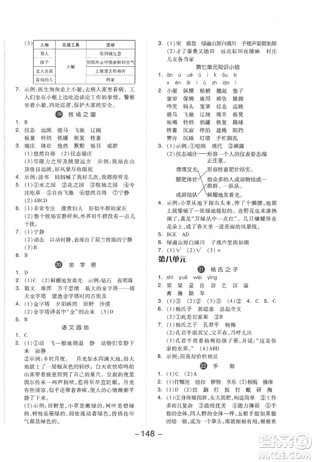 開明出版社2022全品學(xué)練考五年級語文下冊人教版參考答案