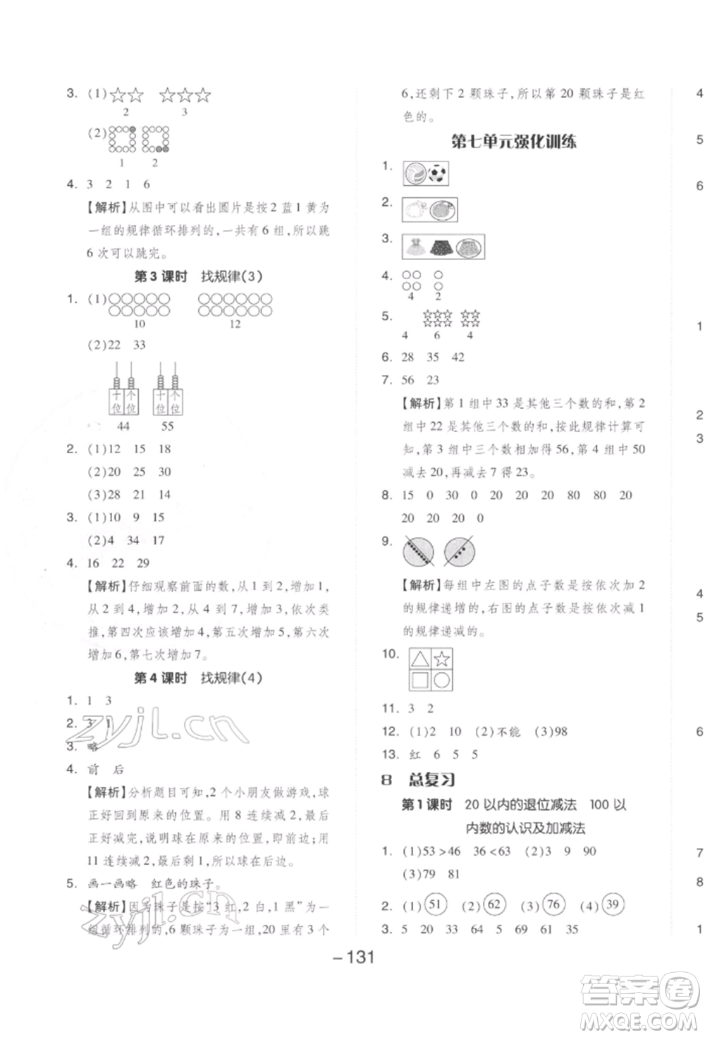 開(kāi)明出版社2022全品學(xué)練考一年級(jí)數(shù)學(xué)下冊(cè)人教版參考答案