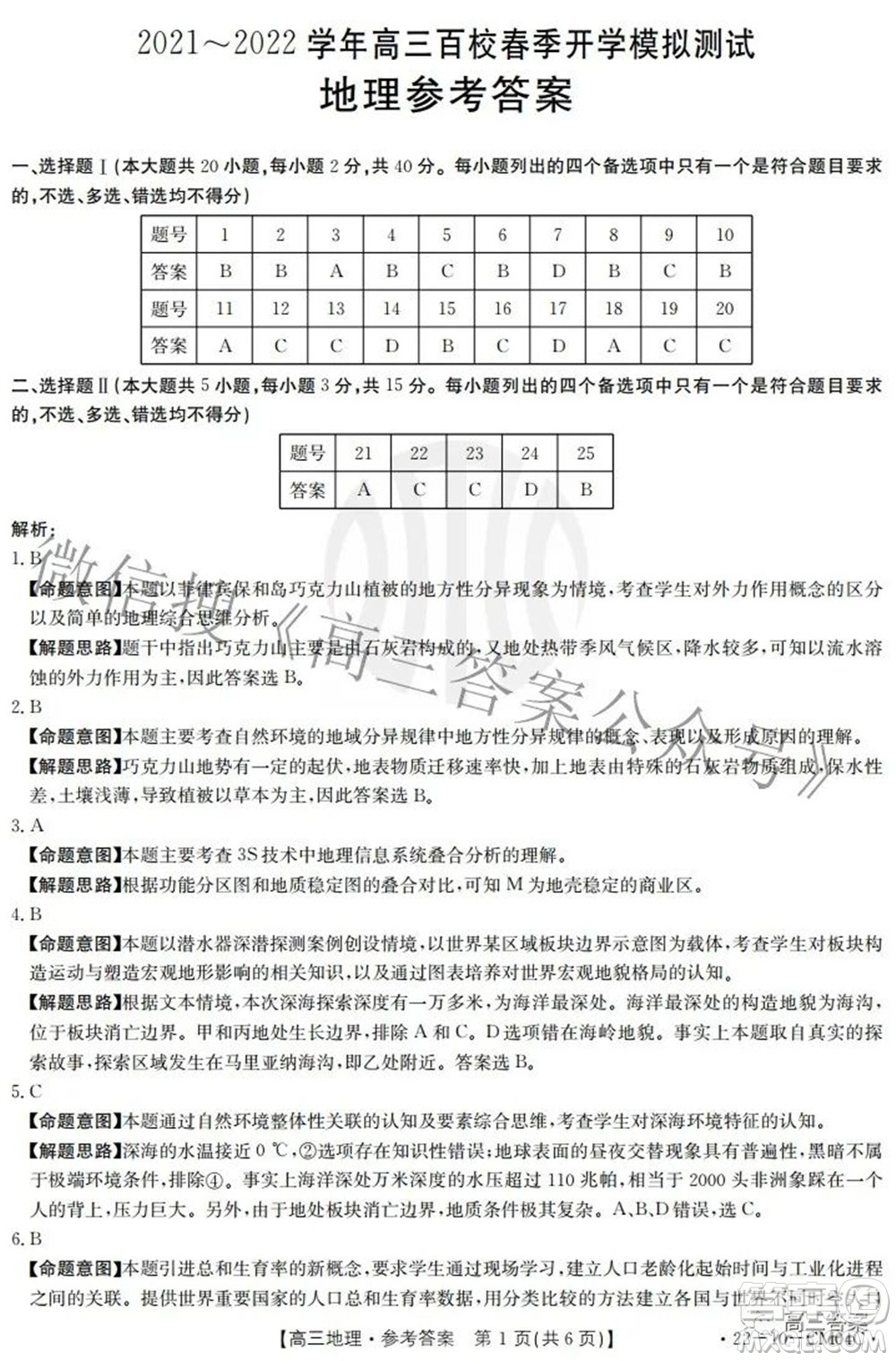 2021-2022學(xué)年高三百校春季開學(xué)模擬測試地理答案