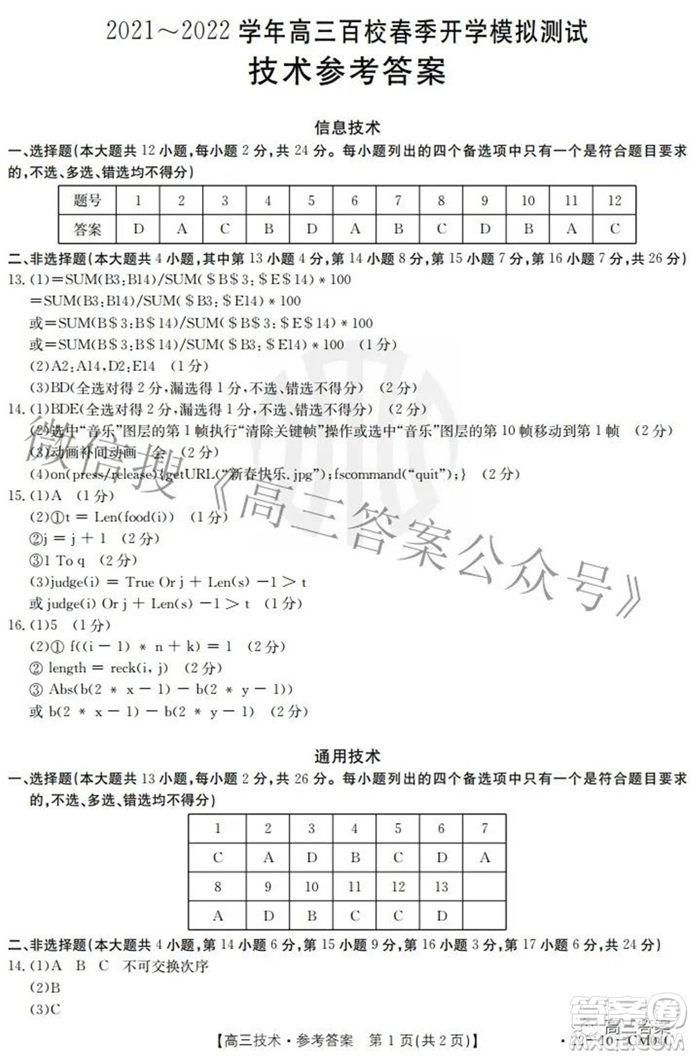 2021-2022學年高三百校春季開學模擬測試技術答案