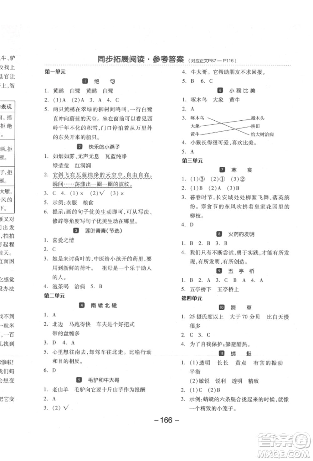 開明出版社2022全品學(xué)練考三年級(jí)語(yǔ)文下冊(cè)人教版江蘇專版參考答案